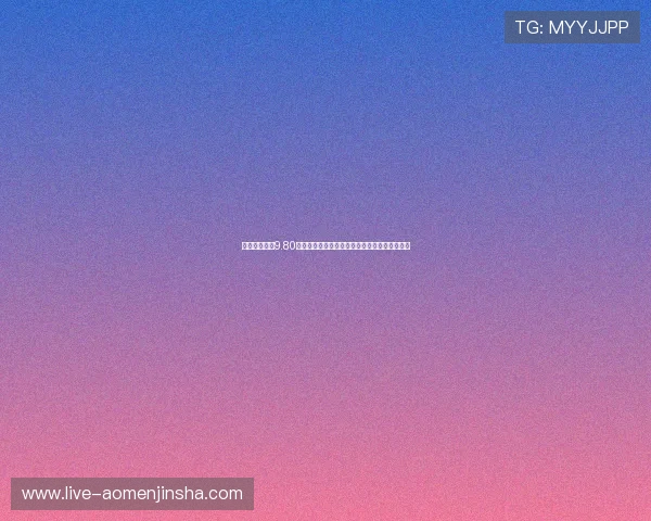 奥门金沙集团9.80平台安全保障措施详解保障玩家资金安全与隐私