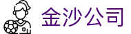 金沙公司|金沙集团澳门 - (中国)黄南金沙公司咨询集团有限公司欢迎您